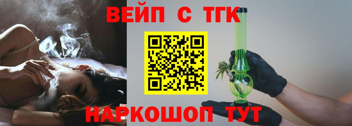 ТГК вейп с тгк  Вход с VPN  ТГК жижа  Кудрово 